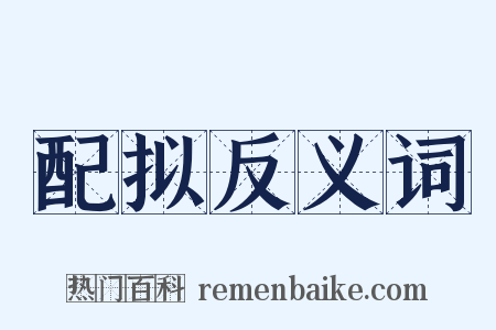 配拟反义词是什么意思的图片